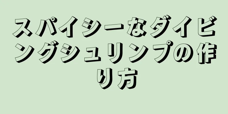 スパイシーなダイビングシュリンプの作り方