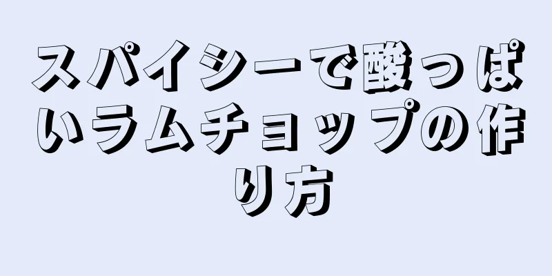 スパイシーで酸っぱいラムチョップの作り方