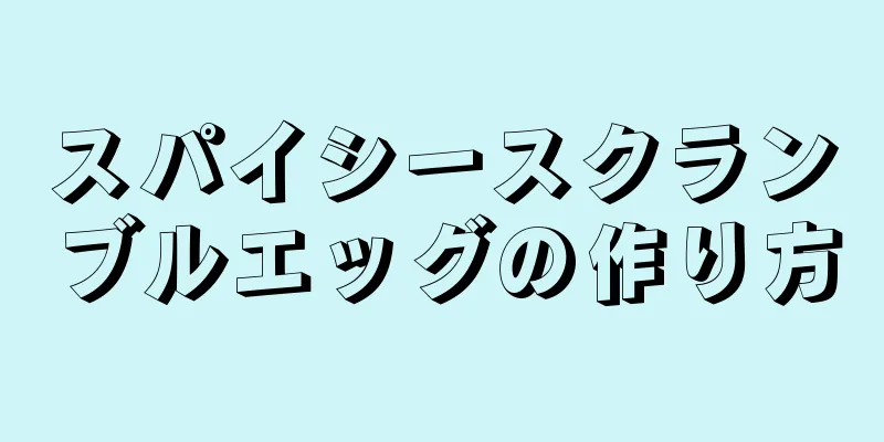 スパイシースクランブルエッグの作り方