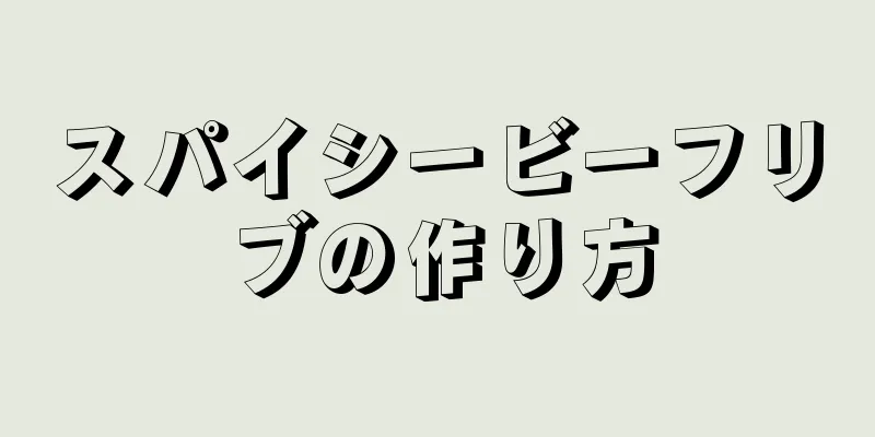 スパイシービーフリブの作り方