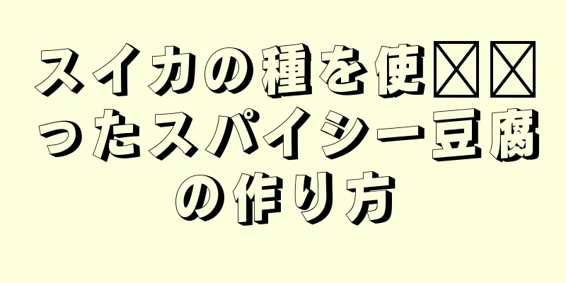 スイカの種を使​​ったスパイシー豆腐の作り方