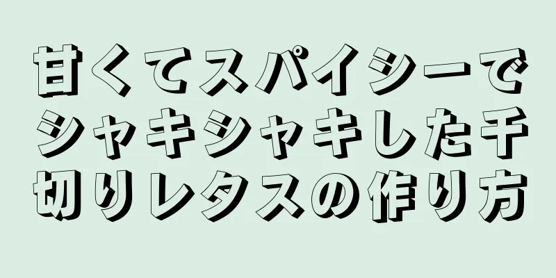 甘くてスパイシーでシャキシャキした千切りレタスの作り方