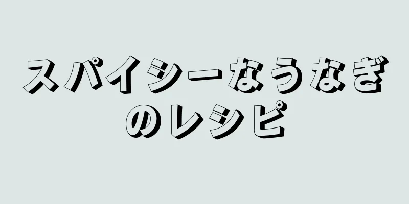 スパイシーなうなぎのレシピ