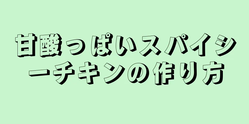 甘酸っぱいスパイシーチキンの作り方