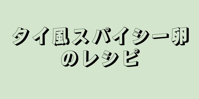 タイ風スパイシー卵のレシピ