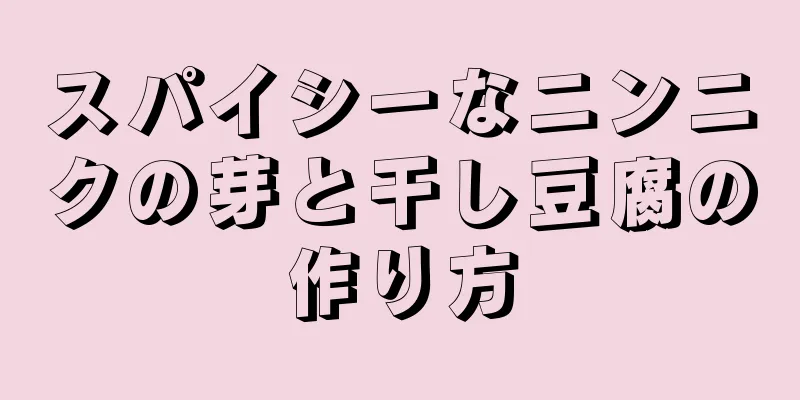 スパイシーなニンニクの芽と干し豆腐の作り方