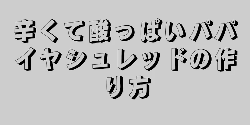 辛くて酸っぱいパパイヤシュレッドの作り方