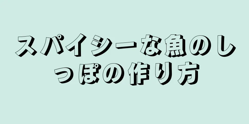 スパイシーな魚のしっぽの作り方