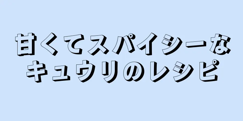 甘くてスパイシーなキュウリのレシピ