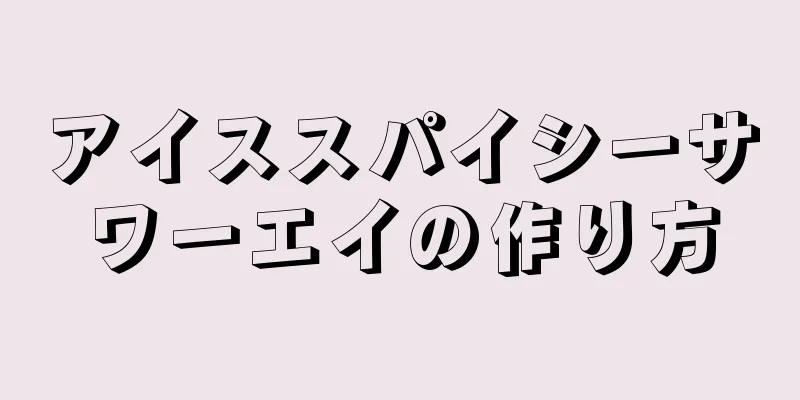 アイススパイシーサワーエイの作り方