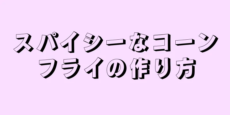 スパイシーなコーンフライの作り方