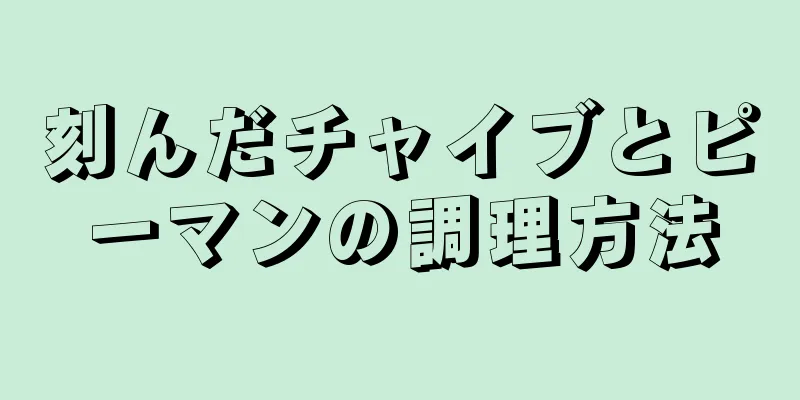 刻んだチャイブとピーマンの調理方法