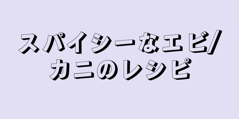 スパイシーなエビ/カニのレシピ