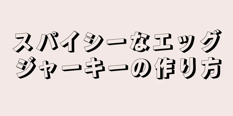 スパイシーなエッグジャーキーの作り方