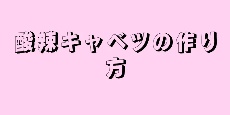 酸辣キャベツの作り方