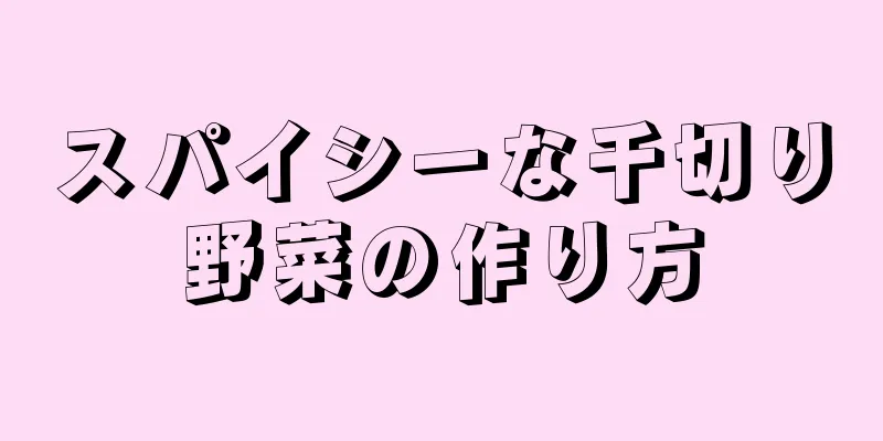 スパイシーな千切り野菜の作り方