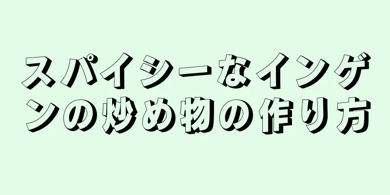 スパイシーなインゲンの炒め物の作り方