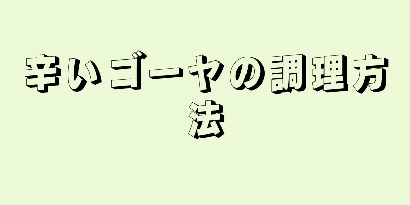 辛いゴーヤの調理方法