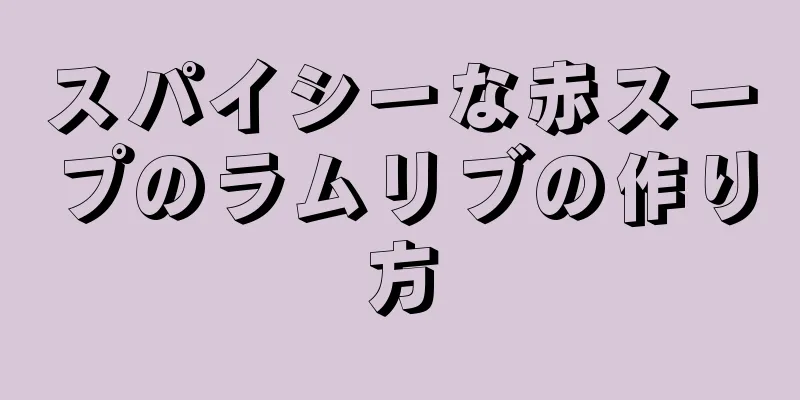 スパイシーな赤スープのラムリブの作り方