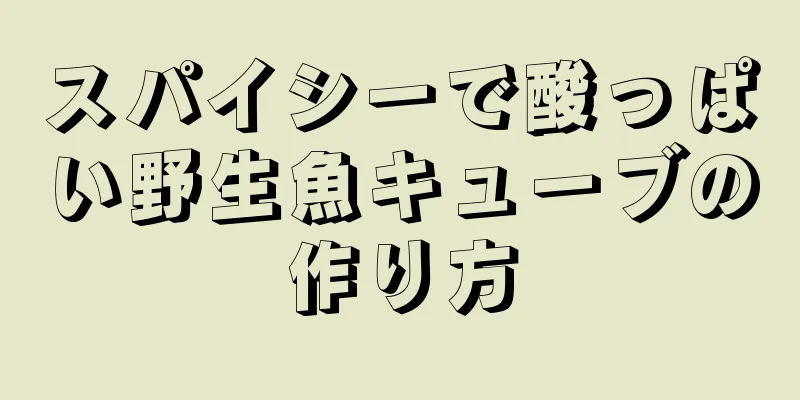 スパイシーで酸っぱい野生魚キューブの作り方