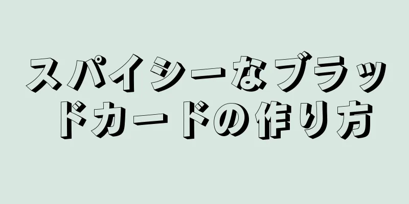 スパイシーなブラッドカードの作り方