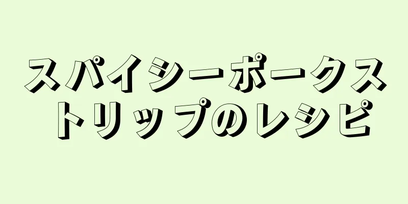 スパイシーポークストリップのレシピ