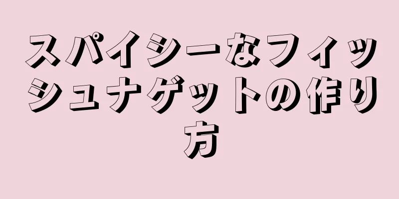 スパイシーなフィッシュナゲットの作り方