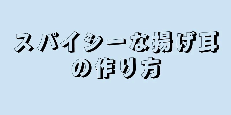 スパイシーな揚げ耳の作り方