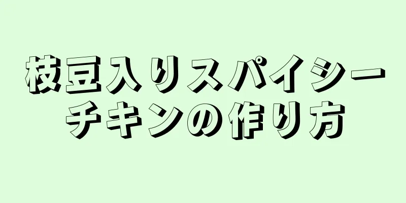 枝豆入りスパイシーチキンの作り方