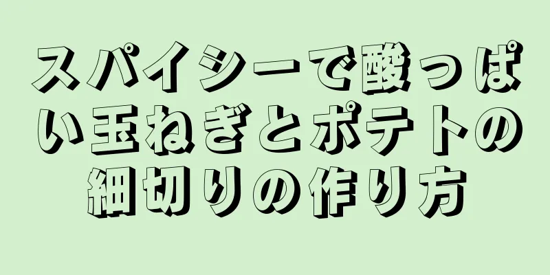 スパイシーで酸っぱい玉ねぎとポテトの細切りの作り方