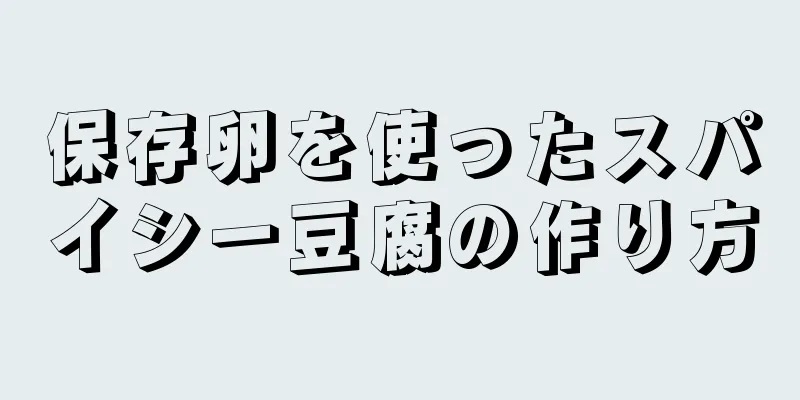 保存卵を使ったスパイシー豆腐の作り方