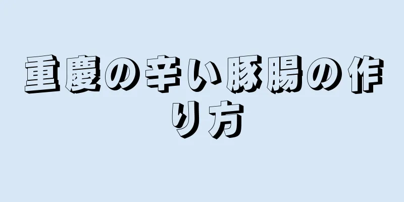 重慶の辛い豚腸の作り方