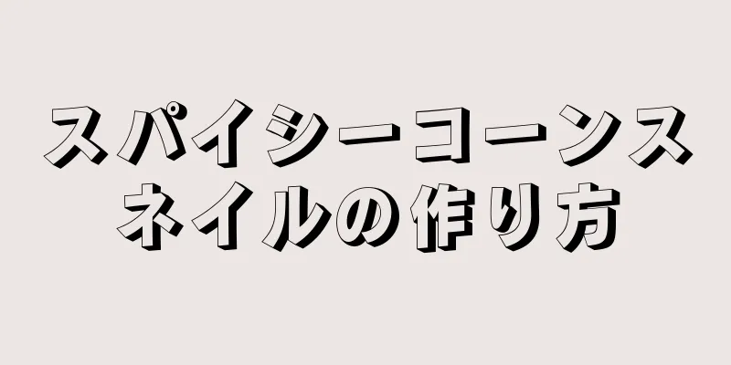 スパイシーコーンスネイルの作り方