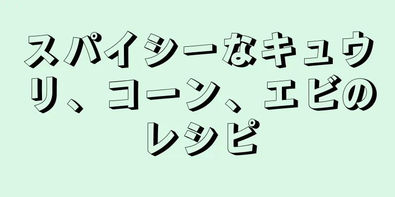 スパイシーなキュウリ、コーン、エビのレシピ