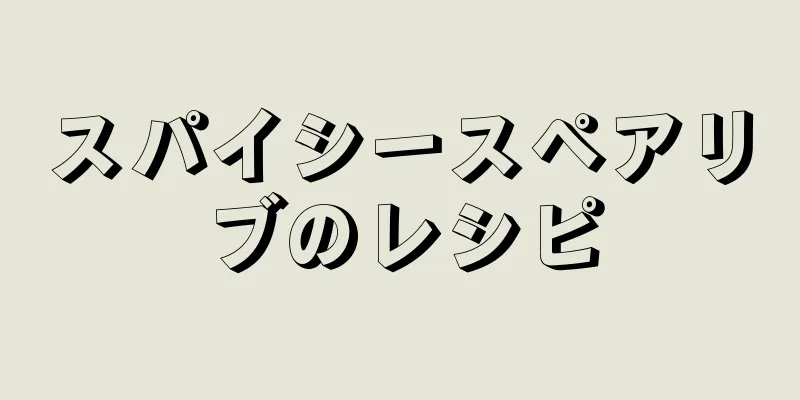 スパイシースペアリブのレシピ