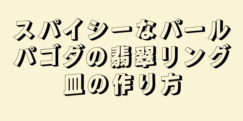 スパイシーなパールパゴダの翡翠リング皿の作り方