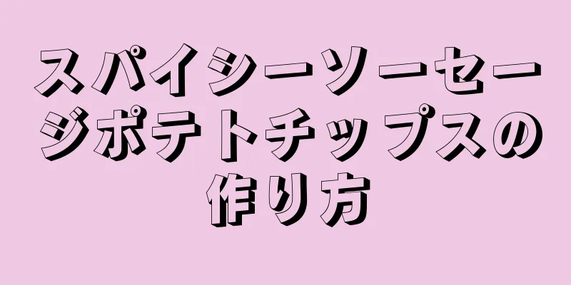 スパイシーソーセージポテトチップスの作り方