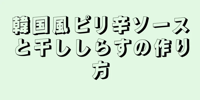 韓国風ピリ辛ソースと干ししらすの作り方