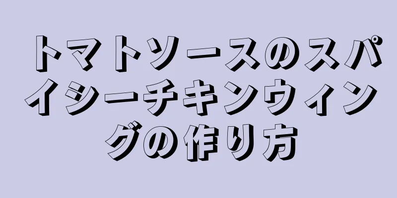 トマトソースのスパイシーチキンウィングの作り方