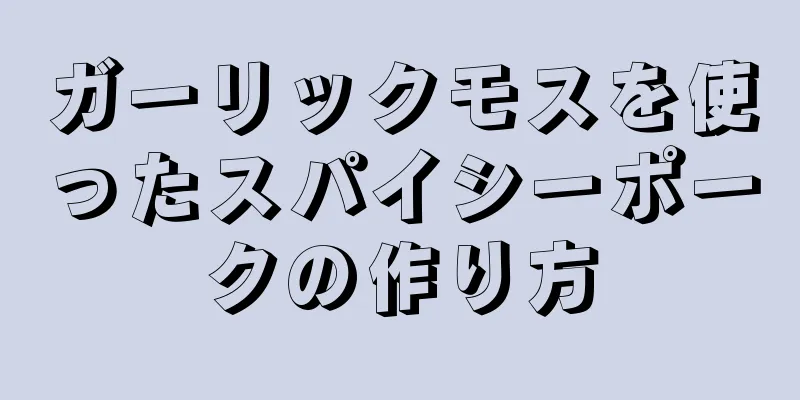 ガーリックモスを使ったスパイシーポークの作り方