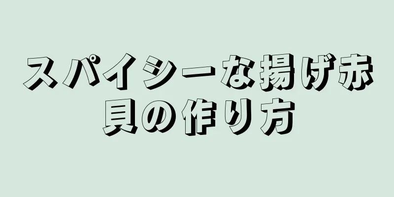 スパイシーな揚げ赤貝の作り方