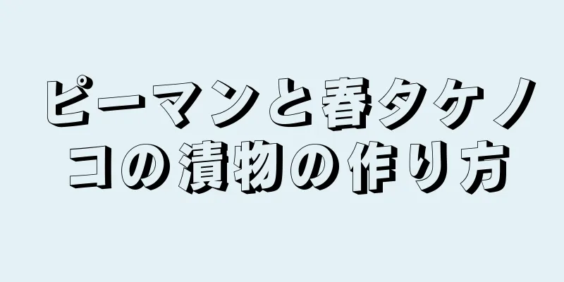 ピーマンと春タケノコの漬物の作り方