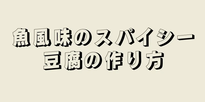 魚風味のスパイシー豆腐の作り方