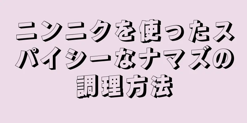 ニンニクを使ったスパイシーなナマズの調理方法