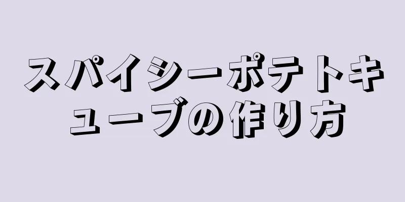 スパイシーポテトキューブの作り方