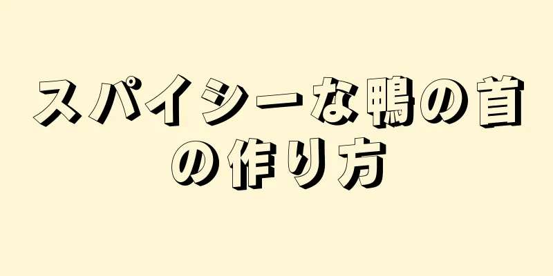 スパイシーな鴨の首の作り方