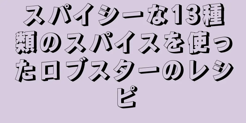 スパイシーな13種類のスパイスを使ったロブスターのレシピ