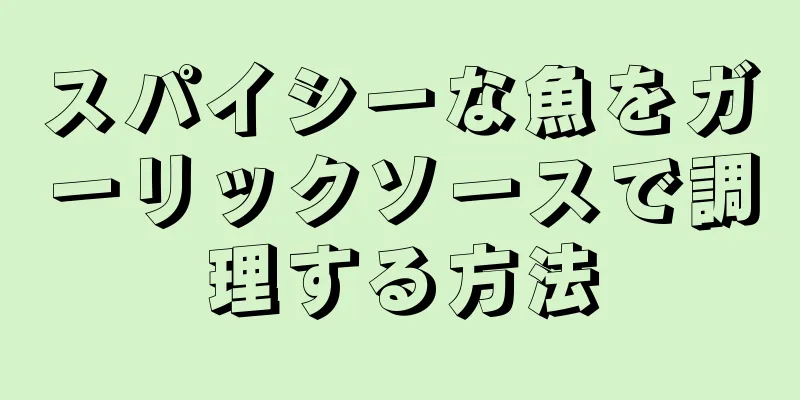 スパイシーな魚をガーリックソースで調理する方法