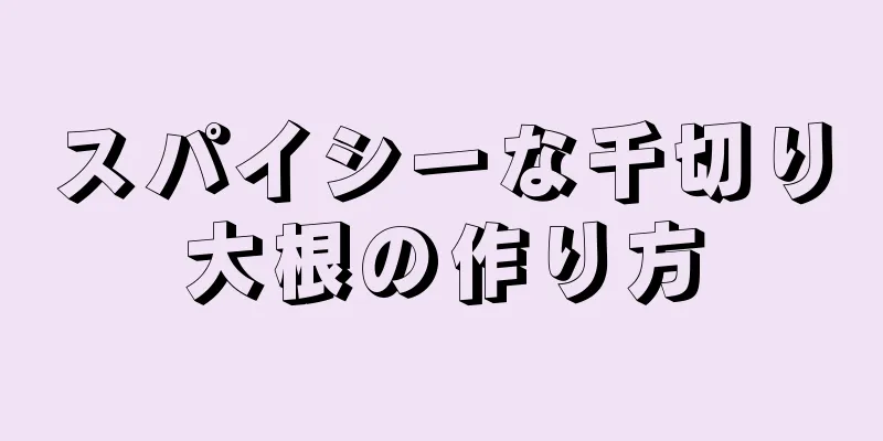 スパイシーな千切り大根の作り方