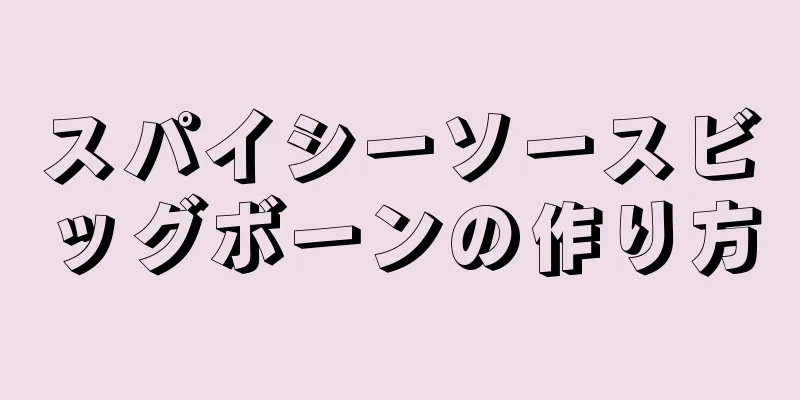 スパイシーソースビッグボーンの作り方